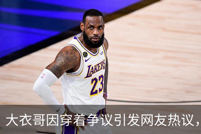 大衣哥因穿着争议引发网友热议，遭指责称侮辱红军形象