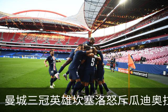 曼城三冠英雄坎塞洛怒斥瓜迪奥拉：满身谎言，迫我离队