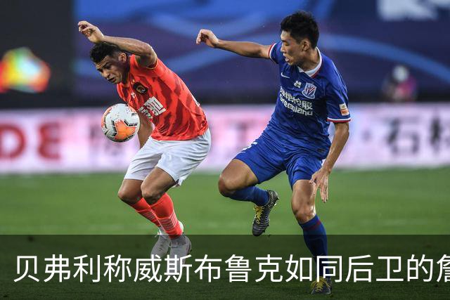 贝弗利称威斯布鲁克如同后卫的詹姆斯，理应再战数年