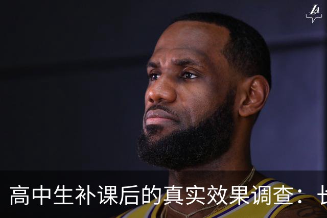 高中生补课后的真实效果调查：长期依赖补习的风险