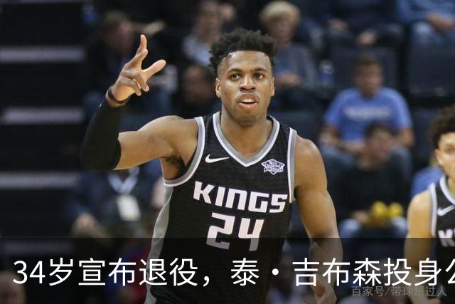 34岁宣布退役，泰·吉布森投身公牛教练团队